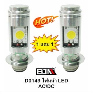 ซื้อ 1 แถม 1 ไฟหน้า LED AC / DC (T0149)