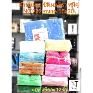 ผ้าขนหนู ผ้าเช็ดผม,ผ้าขนหนูตรา หมีคู่ ขนาด 15x30/Double Bear Superior Quality Best Towel 100% Cotton บรรจุแพ็คละ 12 ชิ้น