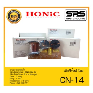 เน็ตเวิร์คลำโพง รุ่น CN-14 ยี่ห้อ HONIC สินค้าพร้อมส่ง ส่งไววววว เน็ตเวิร์คลำโพง 3 ทาง (โฮมยูส)