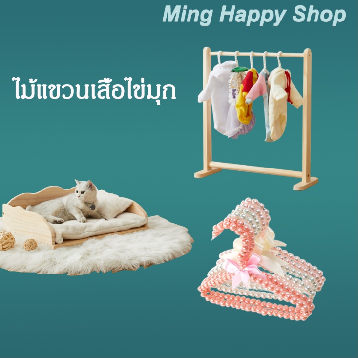 Ming ไม้แขวนเสื้อสัตว์เลี้ยง ไม้แขวนเสื้อขนาดเล็ก พร้อมส่ง