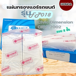 แผ่นกรองแอร์รถยนต์ ฮอนด้า โปรเทคฟิวเตอร์ สำหรับรถยี่ห้อ Honda รุ่น HONDA CIVIC DIMENSION  CR-V-2002