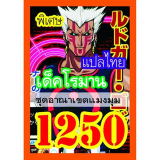 1250 โรมาน การ์ดยูกิภาษาไทย