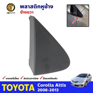 พลาสติกหูช้าง ข้างขวา สำหรับ Toyota Corolla 2009-2012