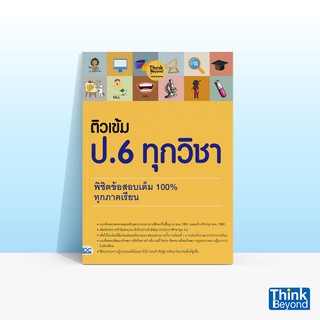 Thinkbeyond Book (ธิงค์บียอนด์ บุ๊คส์) หนังสือ ติวเข้ม ป. 6 ทุกวิชา พิชิตข้อสอบเต็ม 100% ทุกภาคเรียน