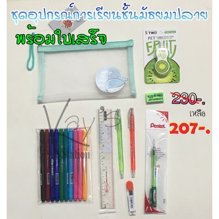 อุปกรณ์การเรียน ระดับมัธยมตอนปลาย 230 บาท พร้อมใบเสร็จ ชุดที่ 1