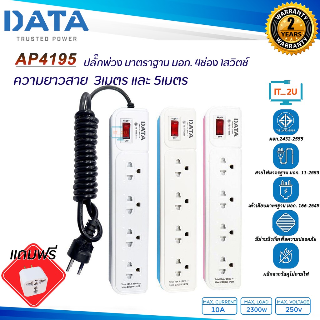 Plug DATA AP4195 ปลั๊กไฟ ดาต้า 4ช่อง/1สวิตช์ (3เมตร/5เมตร) งานแท้มี มอก.รางปลั๊กไฟ Data  (แถมหัวปลั๊