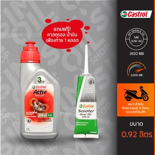 น้ำมันเครื่องรถมอเตอร์ไซค์ Castrol Activ! 4T-AT ออโต้เมติก SAE20W-40 ขนาด 0.8ลิตร แถมเฟืองท้าย สำหรับรถระบบอัตโนมัติ