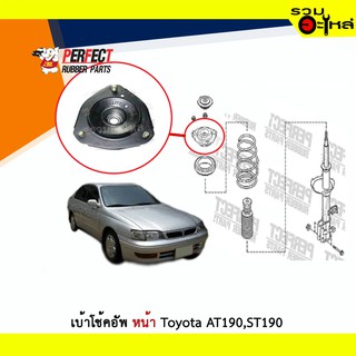 เบ้าโช้คอัพหน้า Perfect Toyota AT190,ST190