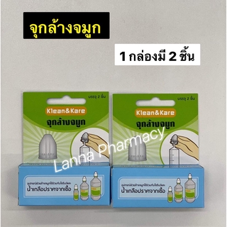 จุกล้างจมูก KLEAN &amp; KARE 1กล่องมี 2 ชิ้น