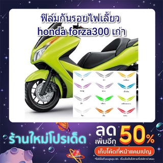 ฟิล์มกันรอยไฟเลี้ยว honda forza300 เก่า  ป้องกันรอยเพิ่มความสวยงาม