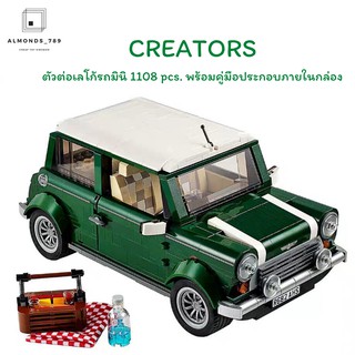 บล็อคตัวต่อ ตัวต่อรถมินิ CREATORS 1108 pcs. พร้อมคู่มือประกอบภายในกล่อง ของเล่นเด็ก ของเล่นฝึกสมาธิ [21002]