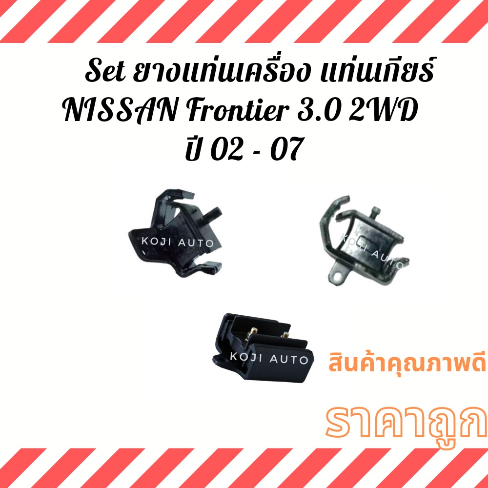 Set ยางแท่นเครื่อง ยางแท่นเกียร์ Nissan Frontier นีสสัน ฟอร์นเทียร์ 3.0 2WD ปี 2002 - 2007