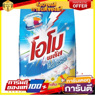 🔥ของแท้!! Omo Plus โอโม พลัส ผงซักฟอก 3000 กรัม. (เลือกสูตร) 🍟สุดฮิต!!