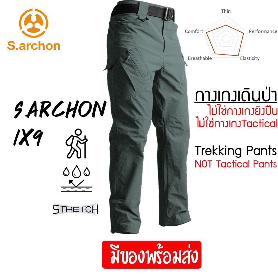 S.ARCHON IX9 กางเกงเดินป่า ผ้ายืดบาง แห้งเร็ว Quick Dry Pants ของแท้ ไม่ใช่กางเกงยุทธวิธี Tactical