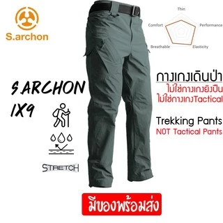 S.ARCHON IX9 กางเกงเดินป่า ผ้ายืดบาง แห้งเร็ว Quick Dry Pants ของแท้ ไม่ใช่กางเกงยุทธวิธี Tactical
