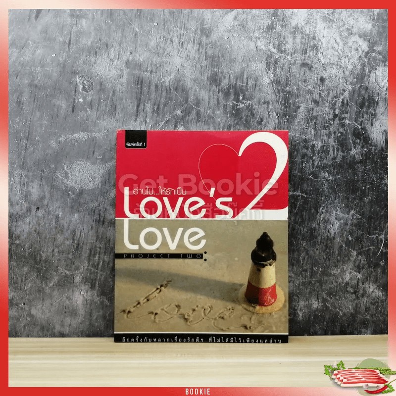 อ่านไปให้รักเป็น Love's Love 2