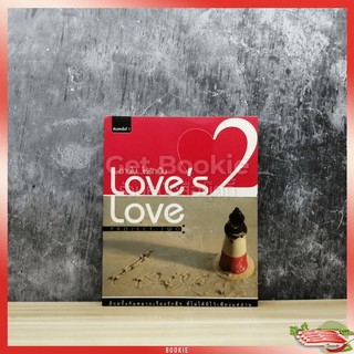 อ่านไปให้รักเป็น Loves Love 2