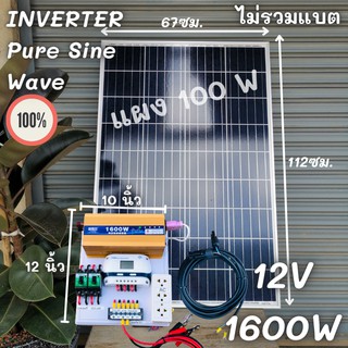 ชุดนอนนา ชุดคอนโทรล อินเวอร์เตอร์ 12V 1600W เพียวซายเวฟ ชาร์จเจอร์ 30Aแผง 100W สายแผง 9 เมตร INVERTER Pure Sine Wave