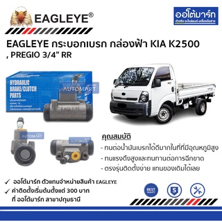 EAGLEYE กระบอกเบรก KIA K2500 , PREGIO 3/4" RR กล่องฟ้า จำนวน 1 ชิ้น