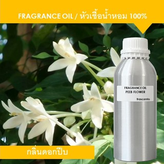 PEEB FLOWER FRAGRANCE OIL ( 1 kg ) - หัวเชื้อน้ำหอม กลิ่นดอกปีบ เข้มข้นสูง ติดทนนาน