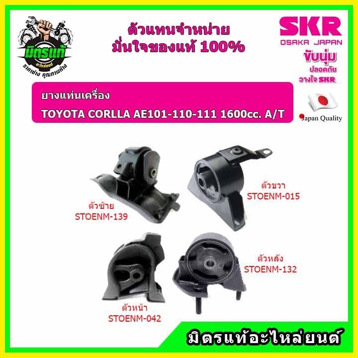 SKR ยางแท่นเครื่อง แท่นเกียร์ COROLLA โคโรล่า สามห่วง เกียร์ออโต้ AE 101, 110, 111 A/T อะไหล่แท้ญี่ป