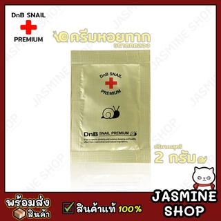 (2 กรัม) DnB Snail Premium Cream ครีมบำรุงผิวหน้า ผสมสารสกัดจากเมือกหอยทาก ครีมหอยทาก ขนาดทดลอง