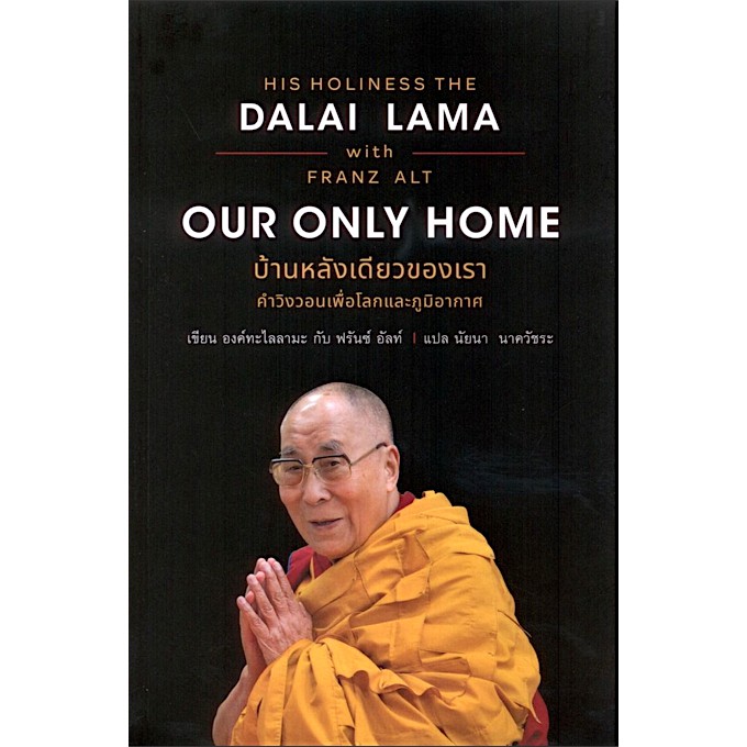 บ้านหลังเดียวของเรา คำวิงวอนเพื่อโลกและภูมิอากาศ OUR ONLY HOME องค์ทะไลลามะที่ 14 กับ ฟรันซ์ อัลท์ น