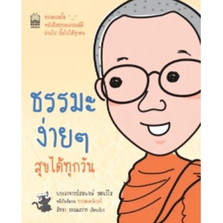 หนังสือ ธรรมะง่ายๆ สุขได้ทุกวัน   ธรรมะอมยิ้ม หนังสือธรรมะอารมณ์ดี อ่านไป ยิ้มไปได้ทุกคน