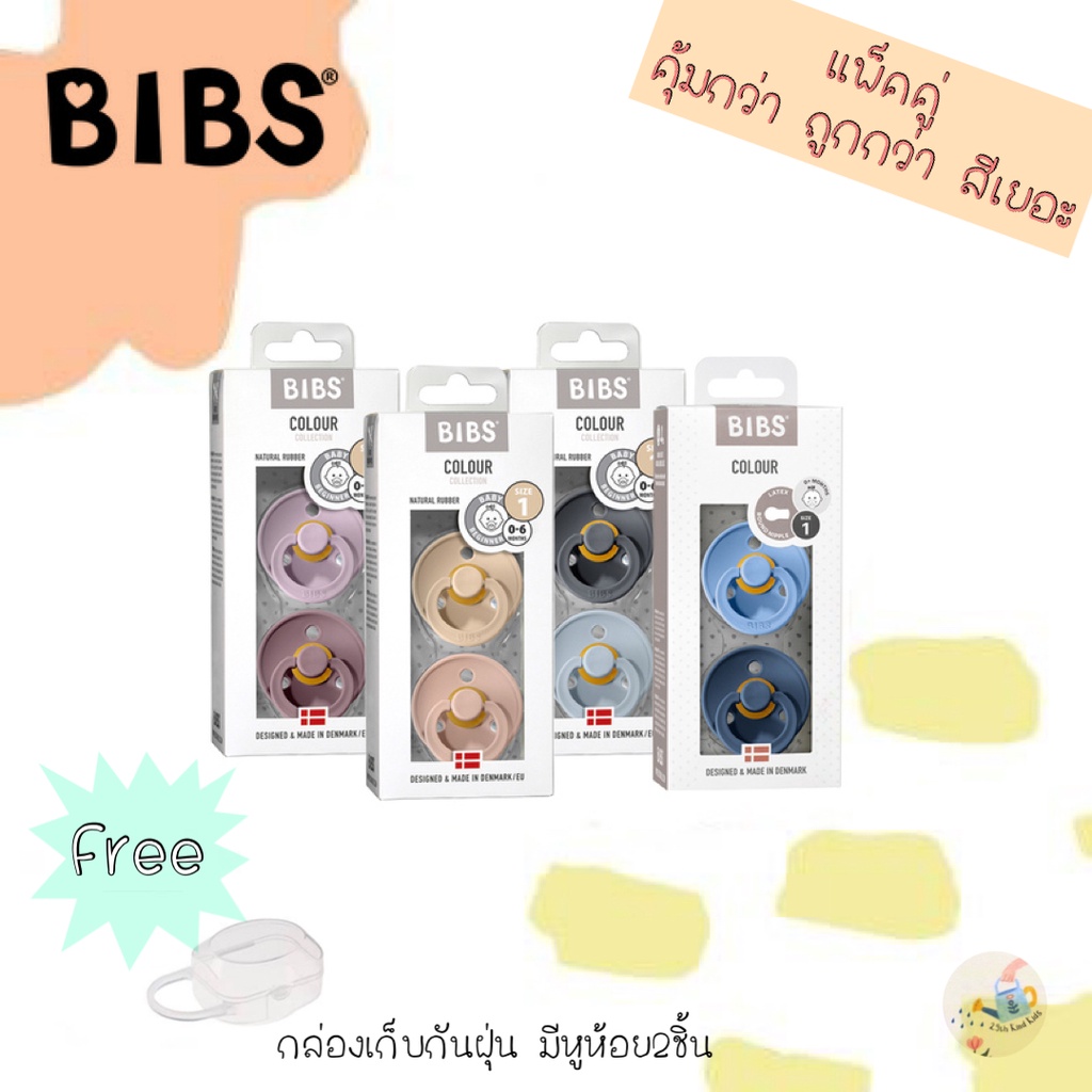 แถมกล่องเก็บ Bibs จุกหลอกยางพารา จาก เดนมาร์ก สำหรับเด็กติดเต้า แพ็คคู่ BPA free