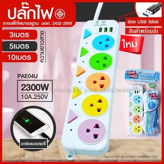 ปลั๊กไฟปลั๊กมอก.แท้100%รางปลั๊กไฟ5ช่อง4ช่อง3ช่อง3USB2300w(เลือกรุ่นและความยาว)