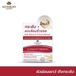 Khaokho Talaypu เขาค้อทะเลภู  สลีปปิ้ง มาสก์ สูตรข้าวและข้าวโอ๊ต Moisturizer บำรุงผิวให้ชุ่มชื่น เสริมเกราะผิว (50 มล.)