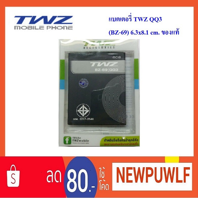 แบตเตอรี่ TWZ QQ3 (BZ-69) 6.3x8.1 cm. ของแท้