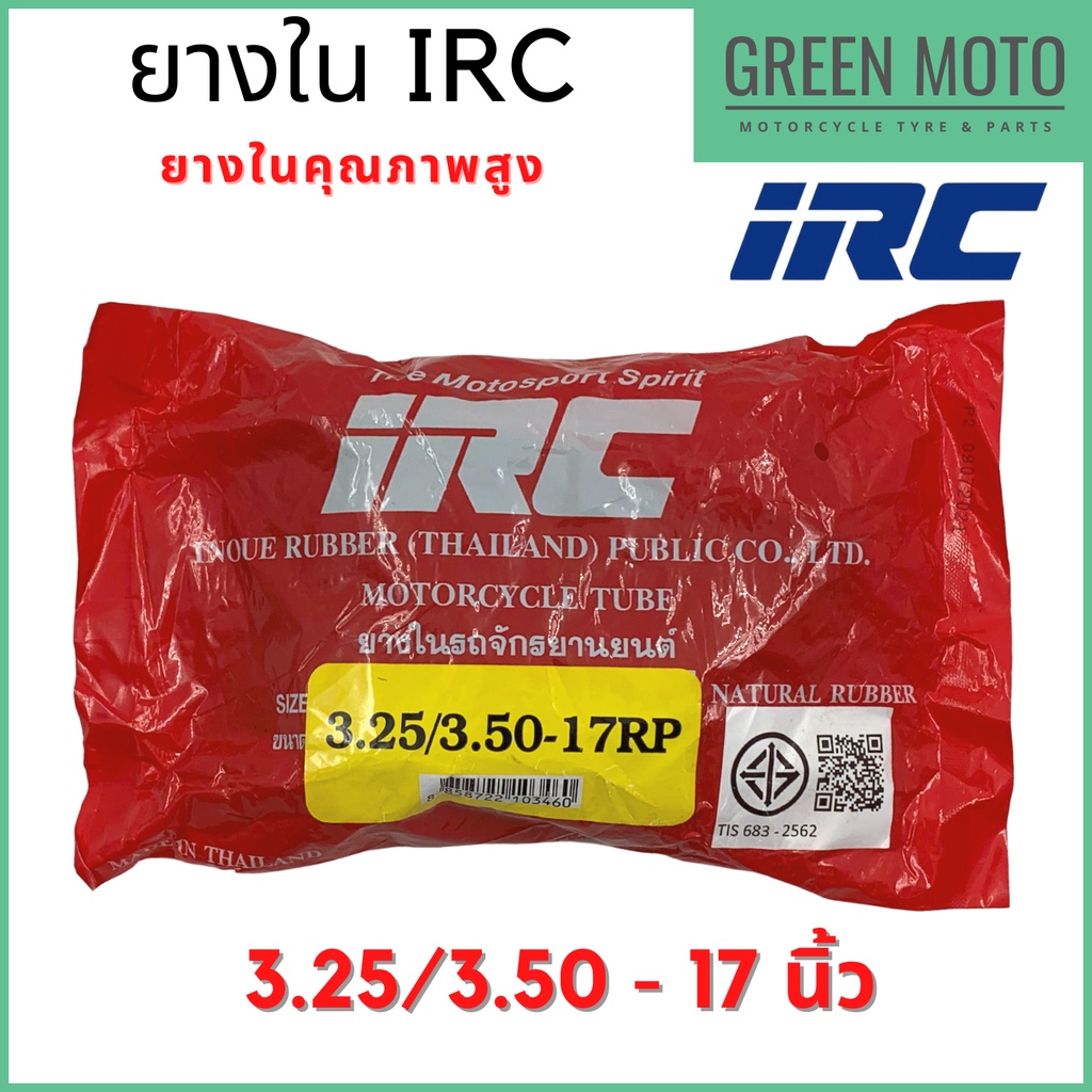 ยางในมอเตอร์ไซค์ IRC ไออาร์ซี 3.25/3.50-17 ยางในขอบ17 สำหรับยางนอก 100/90-17 110/70-17 เนื้อหนา ปะได้หลายครั้ง