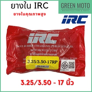 ยางในมอเตอร์ไซค์คุณภาพสูง IRC ไออาร์ซี 3.25/3.50 - 17 นิ้ว สำหรับยางนอกขนาด 100/90-17, 110/70-17