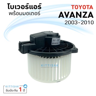 โบเวอร์แอร์ Toyota Avanza 2003-2010 โตโยต้า อะแวนซ่า ปี 2003-2010 โบลเวอร์แอร์ โบว์เวอร์แอร์ พัดลมแอร์ โบเวอร์