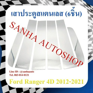 เสาประตูสแตนเลส Ford Ranger 4 ประตู ปี 2012,2013,2014,2015,2016,2017,2018,2019,2020,2021