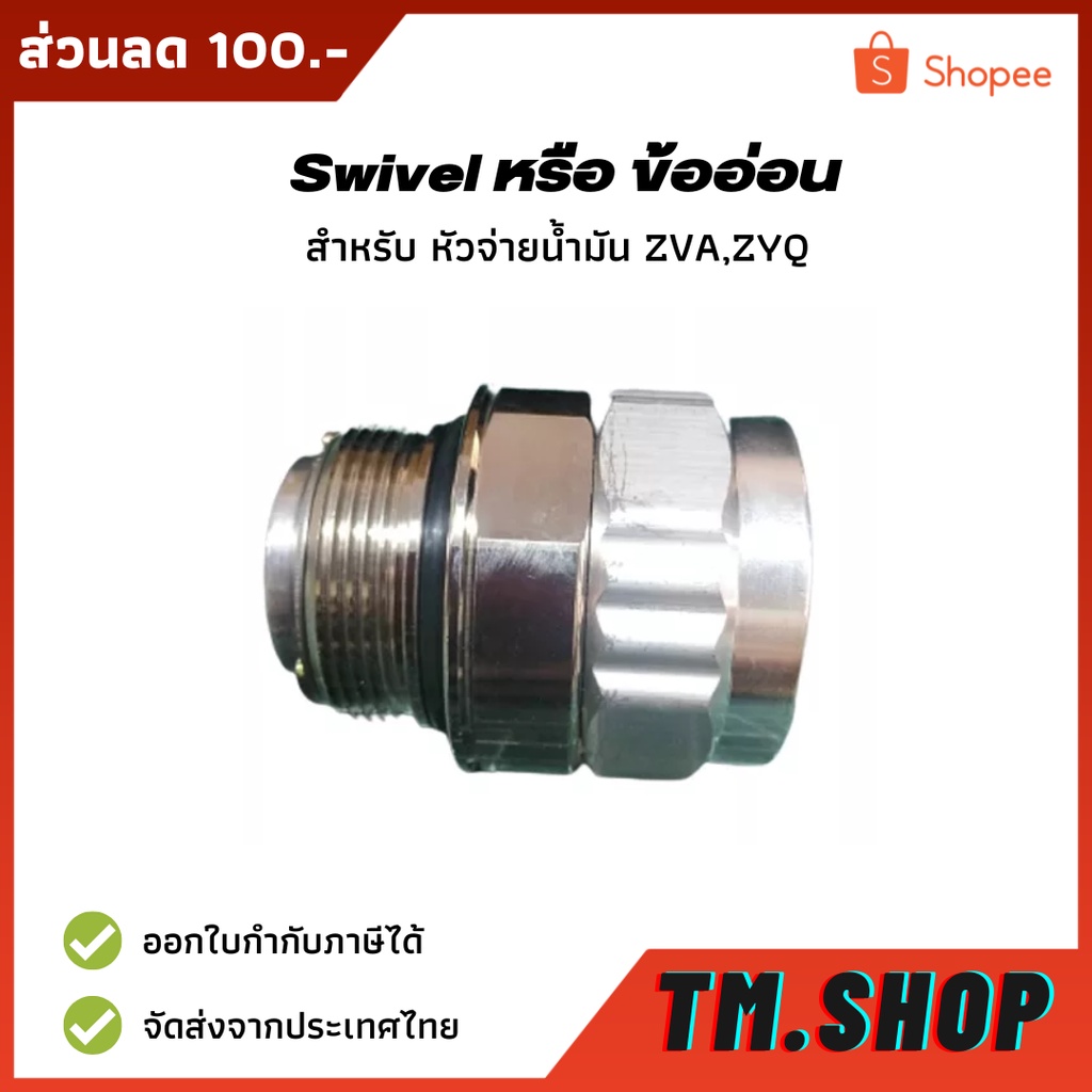 Swivel หรือ ข้ออ่อน สำหรับ หัวจ่ายน้ำมัน ZVA,ZYQ ทนทาน แข้งแรง สวยงาม มี 2 ขนาดให้เลือก