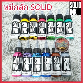 หมึกสัก สีสักโซลิด Solid สีแท้สักฺหนัง