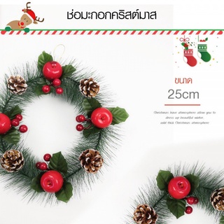 GhouseOnline COZY  ช่อมะกอกคริสต์มาส ขนาด 25×25×25ซม.  คละสี SY01