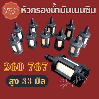 หัวกรองน้ำมันเบนซิน 260 767