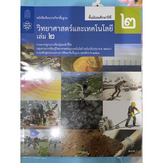 หนังสือเรียนรายวิชาพื้นฐานวิทยาศาสตร์และเทคโนโลยี ม.2เล่ม2