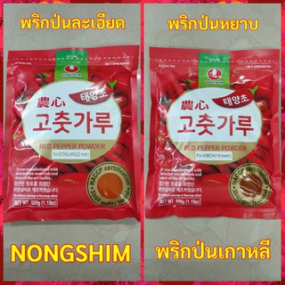 💥🌶️พริกเกาหลี🌶️ พริกป่นเกาหลีชนิดหยาบ 🌶️🌶️พริกป่นเกาหลีชนิดละเอียด ตรา Nongshim มีแบบแบ่งขายด้วยนะคะ☑️☑️