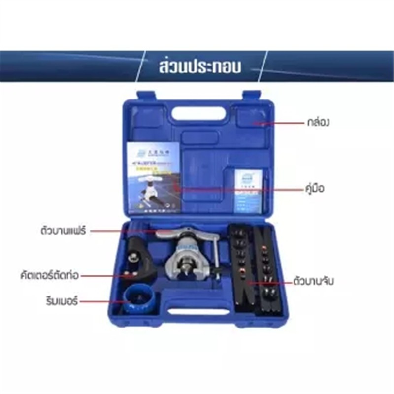 เครื่องมือช่างแอร์ ชุดบานแฟร์ DSZH DUNNEX CT-808 ออโต้ฟรี ชุดบานแป๊ป พร้อมคัตเตอร์ รีมเมอร์ กล่องฟ้า รุ่นCT 808 ราคา ถูกที่สุด ดีลบีเคเค แกลเลอรีภาพที่ 7