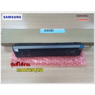 อะไหล่ของแท้/ชุดปรับอุณหภูมิตู้เย็นซัมซุง/DA97-06019B/ASSY COVER DISPLAY/SAMSUNG/รุ่น RSA1NTIS1/XST