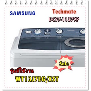 อะไหล่ของแท้/ฝาปิดเครื่องซักผ้าถังซักซัมซุง/DC97-11379P/SAMSUNG/WT13J7EG/XST/ASSY LID WASHING