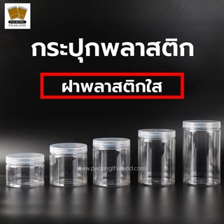 [ 1 ใบ ] กระปุกพลาสติก กระปุกพลาสติกใส ฝาเกลียวพลาสติก ใส กระปุกPET ขนาด 300ml 400ml 500ml 600ml 700ml &gt;&gt;&gt; จำนวน 1 ใบ