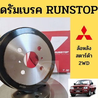 ดรัมเบรค หลัง MITSUBISHI STRADA 2WD จานเบรค จานดรัมเบรค มิตซูบิชิ สตาร์ด้า 2WD ดรัมพ์เบรค RUNSTOP