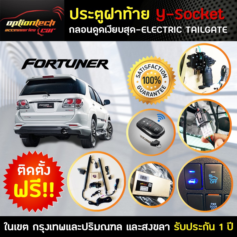 ประตูท้ายไฟฟ้า ฝาท้ายไฟฟ้าตรงรุ่น Y-Socket เหมาะสำหรับToyota Fortuner 2014 ติดตั้งเองได้หรือส่งสินค้