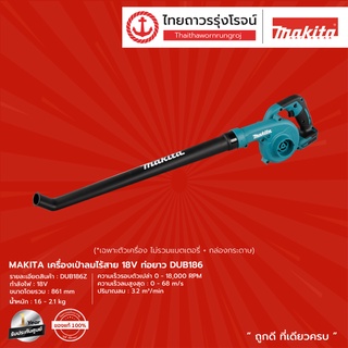 MAKITA DUB186 เป่าลมไร้สาย ท่อยาว รุ่น DUB186Z (เครื่องเปล่า+กล่องกระดาษ) 18v |ชิ้น| TTR Store