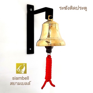 siambell ระฆังติดประตู กระดิ่งติดประตู ระฆังติดประตูแบบระฆังโรงเรียนพร้อมขา กระดิ่งทองเหลือง กระดิ่งหน้าร้าน สยามเบลล์